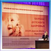 Краевая научно-практическая конференция «Охрана детского здоровья»