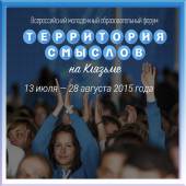 Подведены итоги Всероссийского молодёжного образовательного форума «Территория смыслов на Клязьме» 