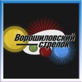 Чемпионат России по интеллектуальной игре «Ворошиловский стрелок»