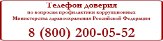 Tелефон доверия по вопросам противодействия коррупции