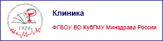 Клиника ФГБОУ ВО КубГМУ Минздрава России