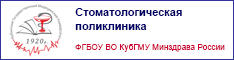 Стоматологическая поликлиника ФГБОУ ВО КубГМУ Минздрава России