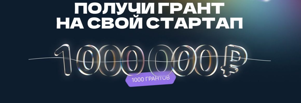 Тысяча студентов смогут получить господдержку в размере 1 млн рублей на реализацию стартапа