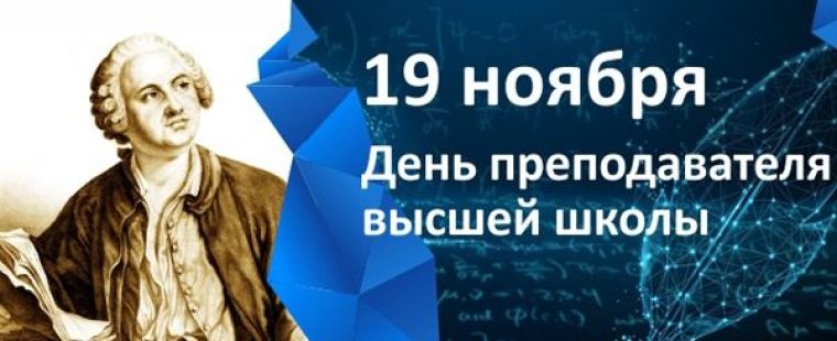 Уважаемые коллеги! Дорогие друзья! Поздравляем вас с Днем преподавателя высшей школы!