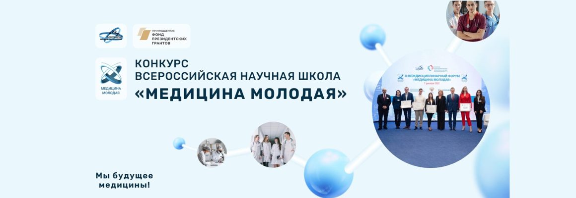 Приглашаем принять участие в конкурсе Всероссийской научной школы «МЕДИЦИНА МОЛОДАЯ»!