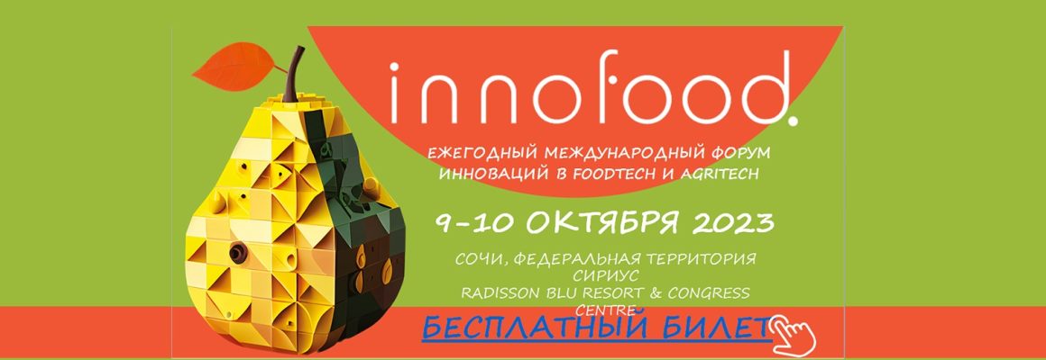 Приглашаем на международный форум INNOFOOD — еда будущего и фудтех для всех!
