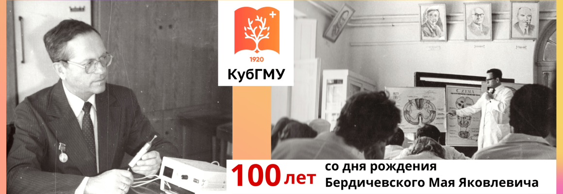 100-лет со дня рождения  Мая Яковлевича Бердичевского