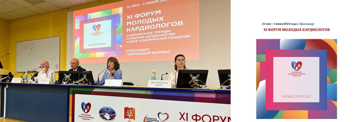 Впервые в Краснодаре в НИИ-ККБ №1  проходит XI Форум молодых кардиологов Российского кардиологического общества “Современные тренды развития кардиологии: новые клинические решения” с международным участием