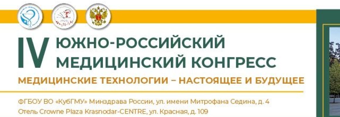 Состоялся IV Южно-Российский Медицинский конгресс «Медицинские технологии: настоящее и будущее».
