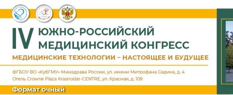 Состоялся IV Южно-Российский Медицинский конгресс «Медицинские технологии: настоящее и будущее».