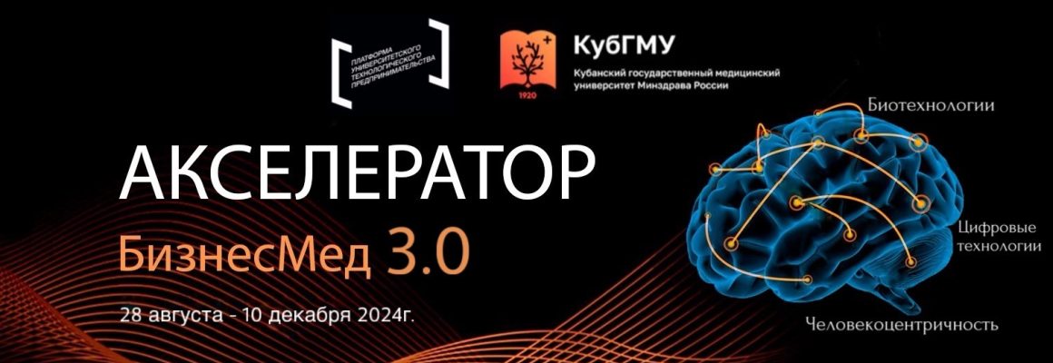 КубГМУ запустил акселерационную программу «БизнесМед 3.0»