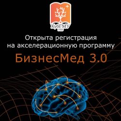 КубГМУ запустил акселерационную программу «БизнесМед 3.0»