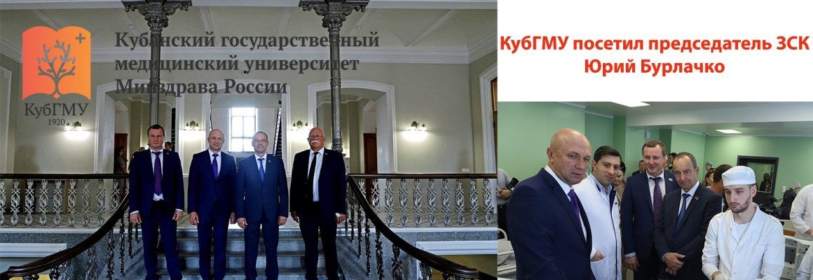 КубГМУ посетил председатель ЗСК Юрий Бурлачко