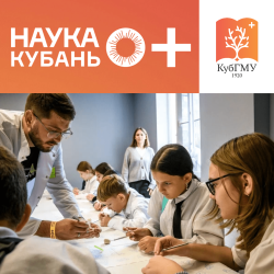 Фестиваль «Наука 0+ Кубань»