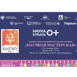 Фестиваль «НАУКА 0+ КУБАНЬ»