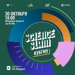 Молодые ученые КубГМУ примут участие в проекте Science Slam!