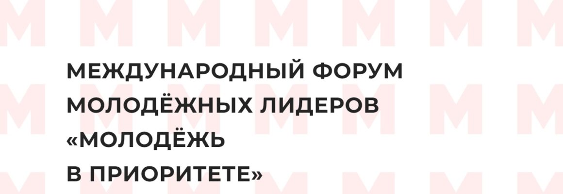 Форум молодёжных лидеров «Молодёжь в приоритете»