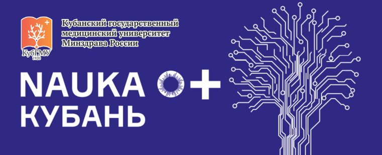 Фестиваль «НАУКА 0+ КУБАНЬ»