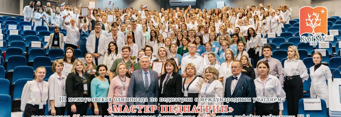 III Межвузовская олимпиада по педиатрии с международным участием «Мастер педиатрии»