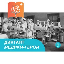 Всероссийская патриотическая историко-просветительская акция  “Диктант “Медики – герои””