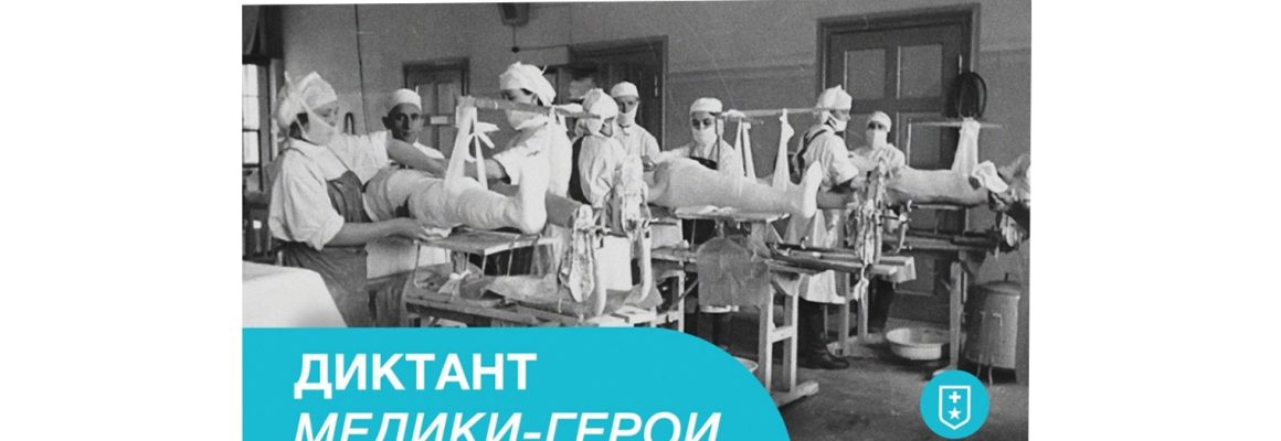 Всероссийская патриотическая историко-просветительская акция  “Диктант “Медики – герои””