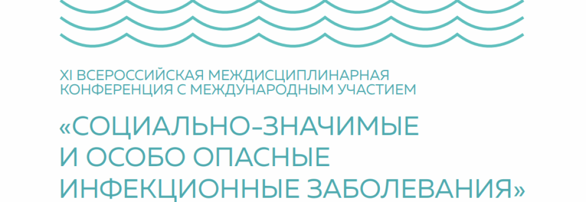 Актуальные вопросы социально значимых и особо опасных инфекций обсудили в Сочи