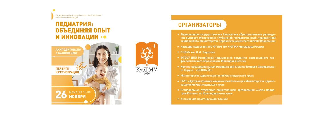 XIX Межрегиональная научно-практическая онлайн-конференция “Педиатрия: Объединяя опыт и инновации”