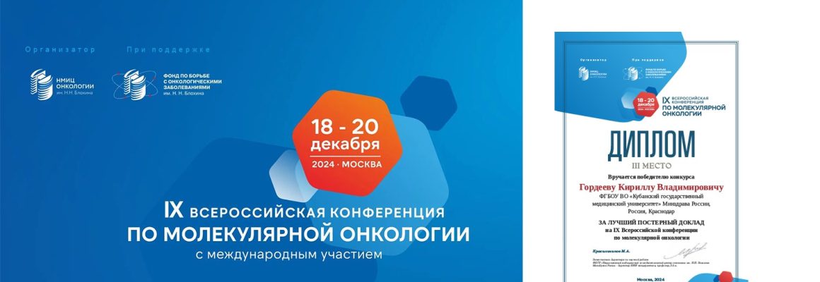 Студент фармацевтического факультета удостоен Диплома III степени на IX Всероссийской конференции по молекулярной онкологии в г.Москва, организованной ФБГУ «Национальный медицинский исследовательский центр онкологии им. Н.Н. Блохина» Минздрава России