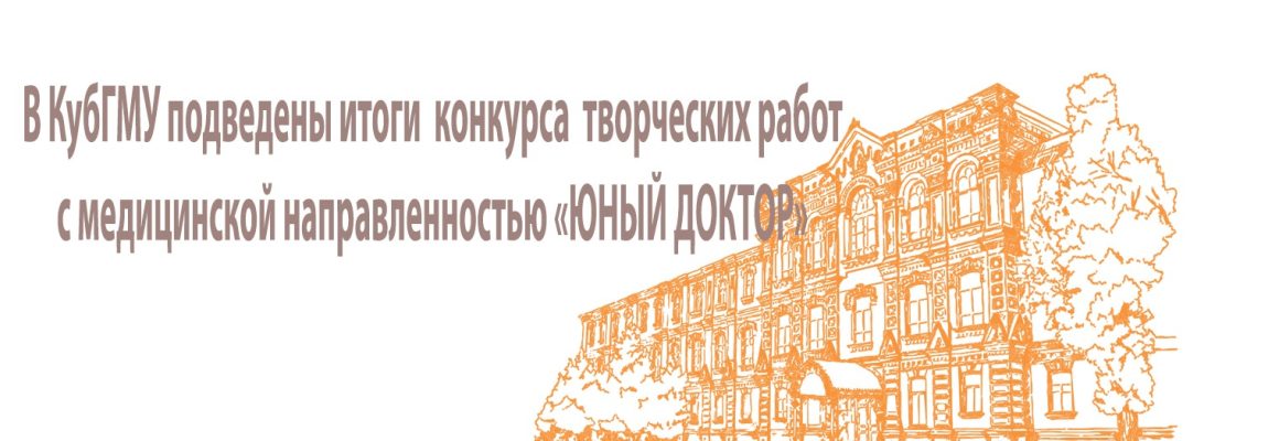 Подведены итоги конкурса творческих работ с медицинской направленностью «ЮНЫЙ ДОКТОР»