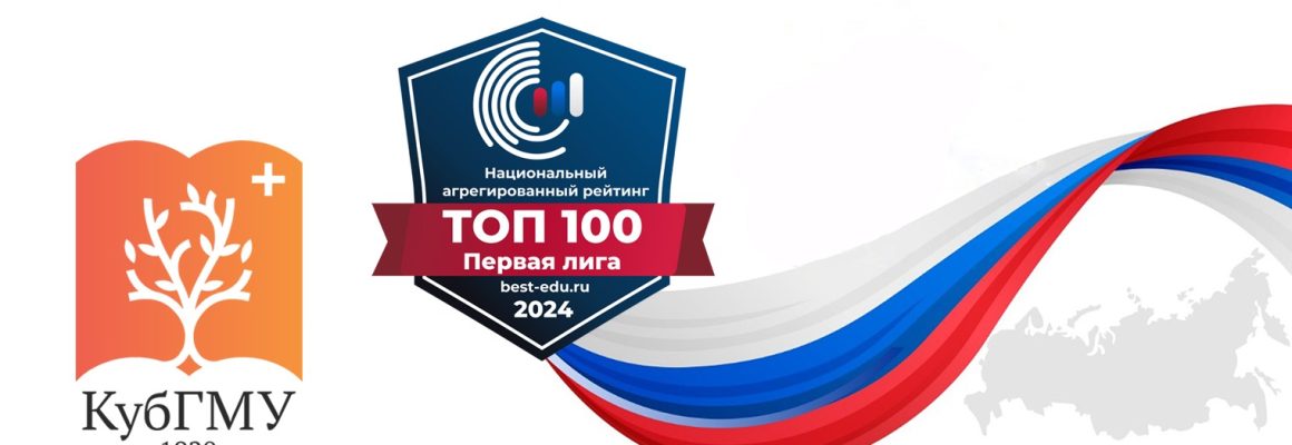 КубГМУ вошел в ТОП-100 в «Национальном агрегированном рейтинге»!