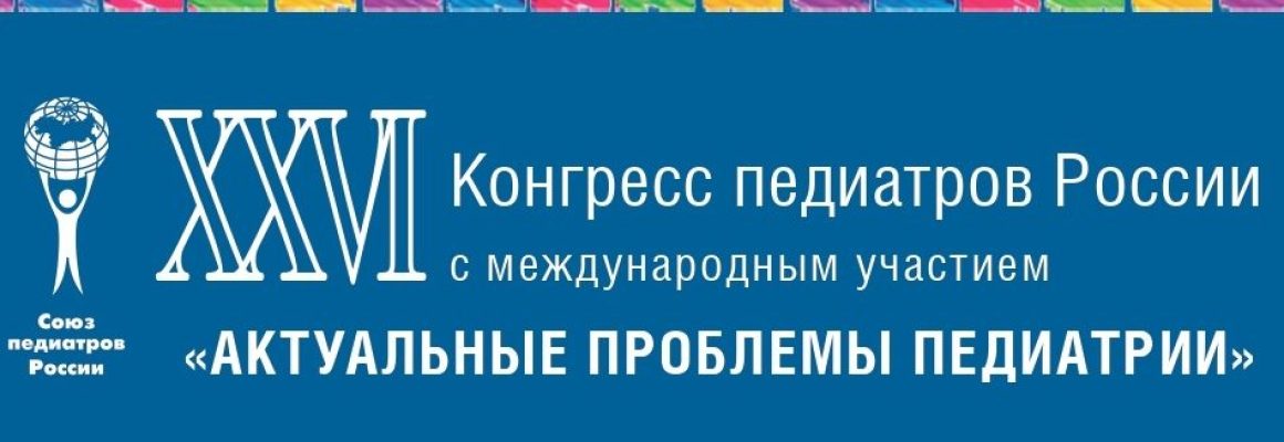 Сотрудник КубГМУ принял участие в XXVI Конгрессе педиатров России